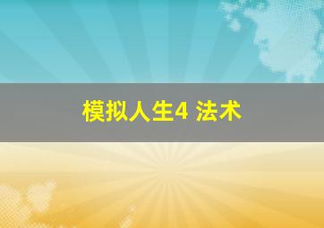 模拟人生4 法术